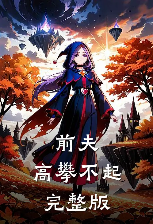 前夫 ，高攀不起完整版