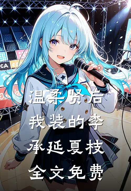 温柔贤后，我装的李承延夏枝全文免费