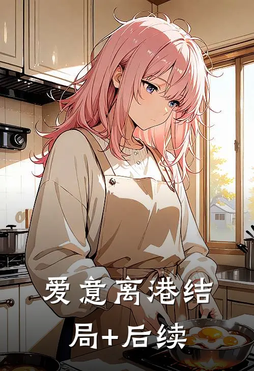 爱意离港结局+后续