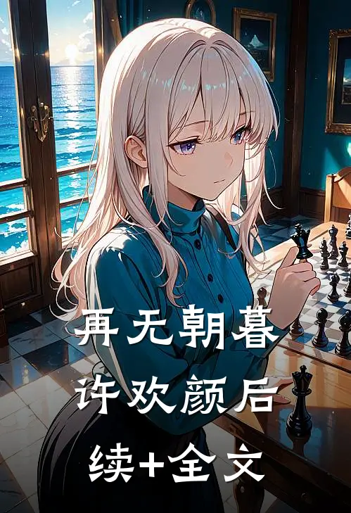 再无朝暮许欢颜后续+全文