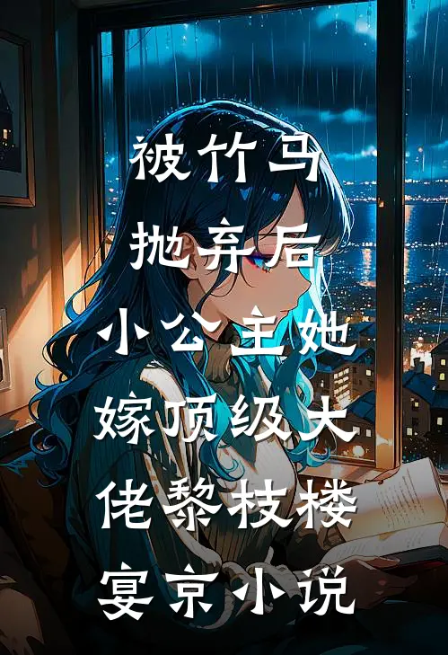 被竹马抛弃后，小公主她嫁顶级大佬黎枝楼宴京小说