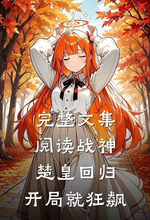 完整文集阅读战神：楚皇回归，开局就狂飙