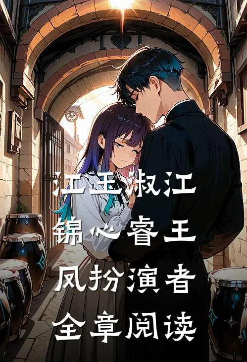 江玉淑江锦心睿王凤扮演者全章阅读