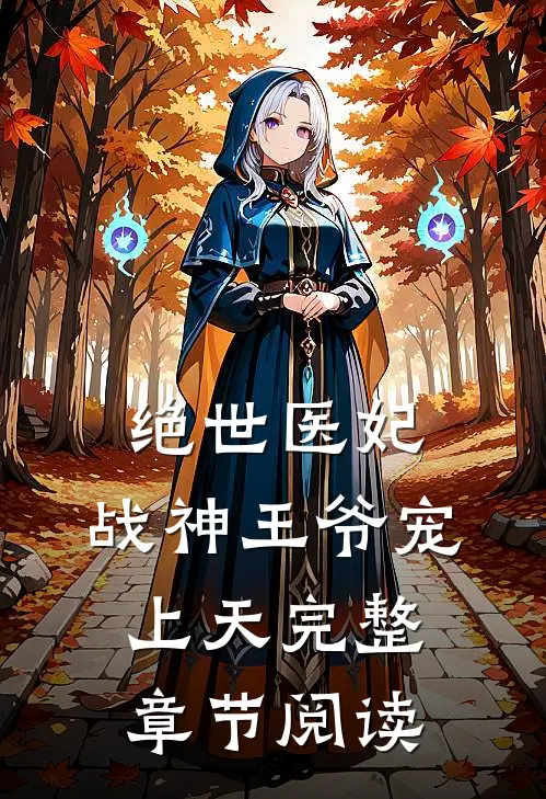 绝世医妃：战神王爷宠上天完整章节阅读