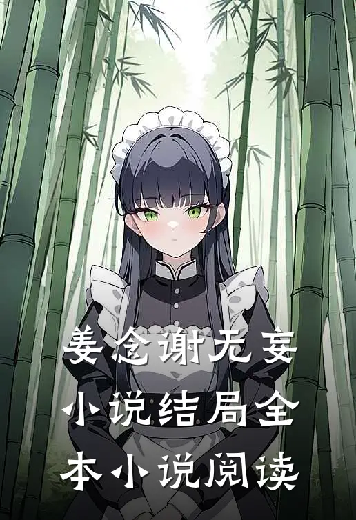 姜念谢无妄小说结局全本小说阅读