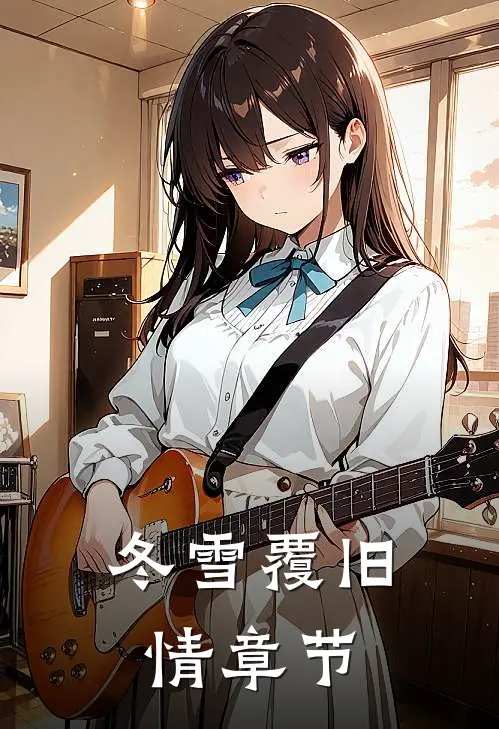 冬雪覆旧情章节
