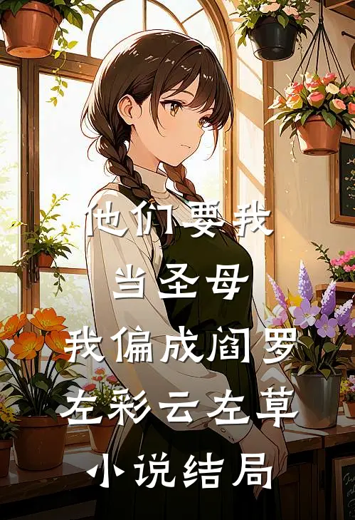 他们要我当圣母，我偏成阎罗左彩云左草小说结局