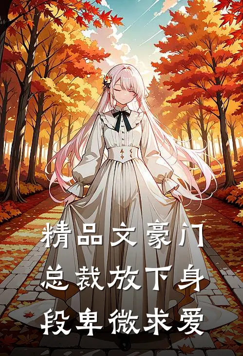 精品文豪门：总裁放下身段卑微求爱