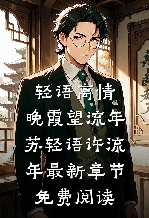 轻语离情，晚霞望流年苏轻语许流年最新章节免费阅读