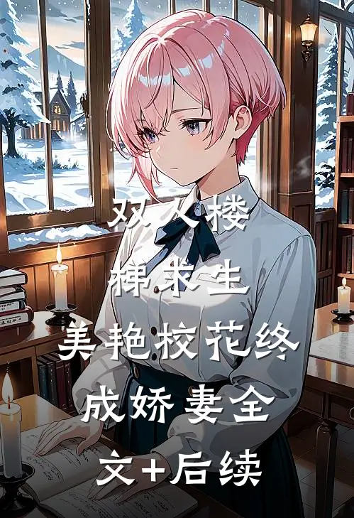 双人楼梯求生：美艳校花终成娇妻全文+后续