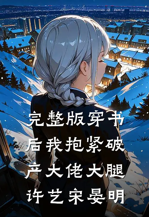 完整版穿书后我抱紧破产大佬大腿许艺宋晏明