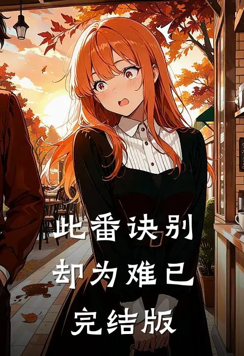 此番诀别却为难已完结版