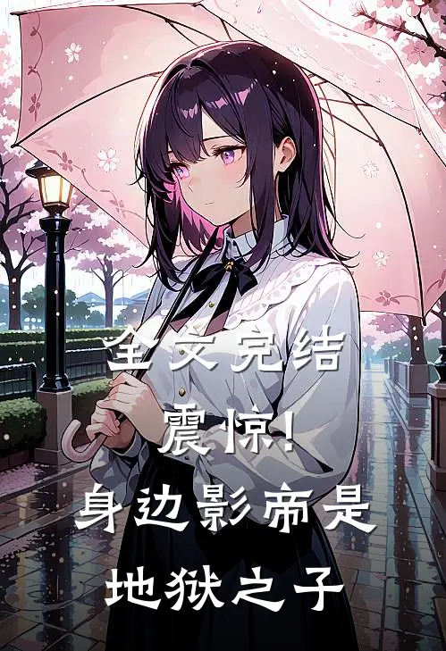 全文完结震惊!身边影帝是地狱之子