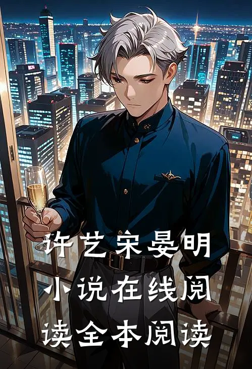 许艺宋晏明小说在线阅读全本阅读