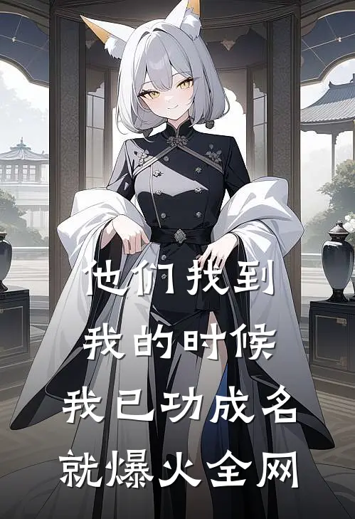 他们找到我的时候，我已功成名就爆火全网