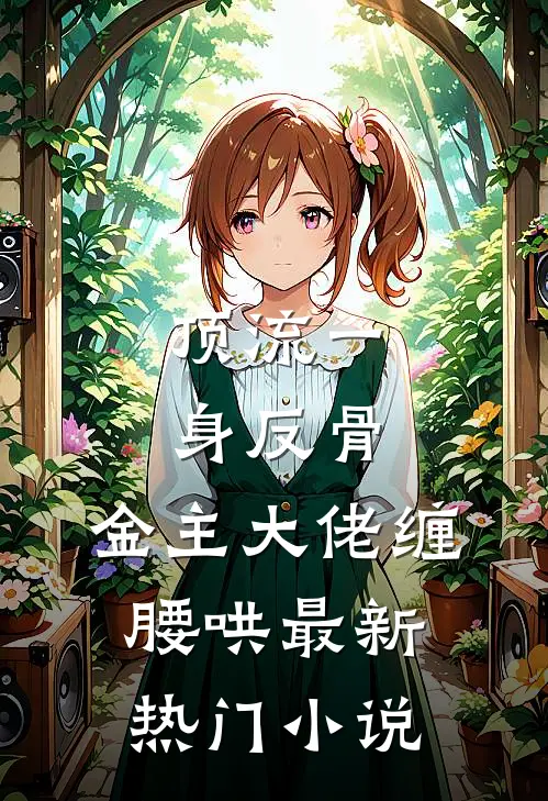 顶流一身反骨，金主大佬缠腰哄最新热门小说