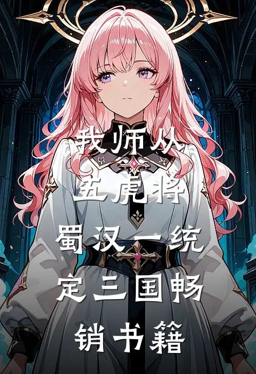 我师从五虎将，蜀汉一统定三国畅销书籍