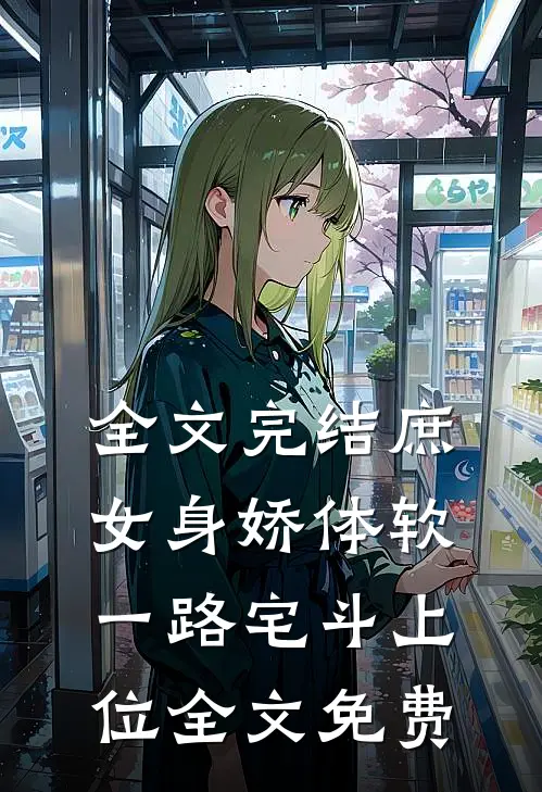 全文完结庶女身娇体软,一路宅斗上位全文免费