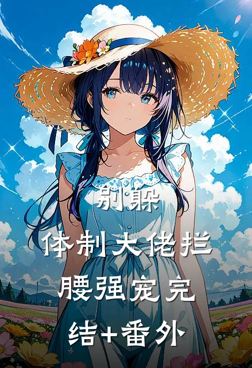 别躲，体制大佬拦腰强宠完结+番外