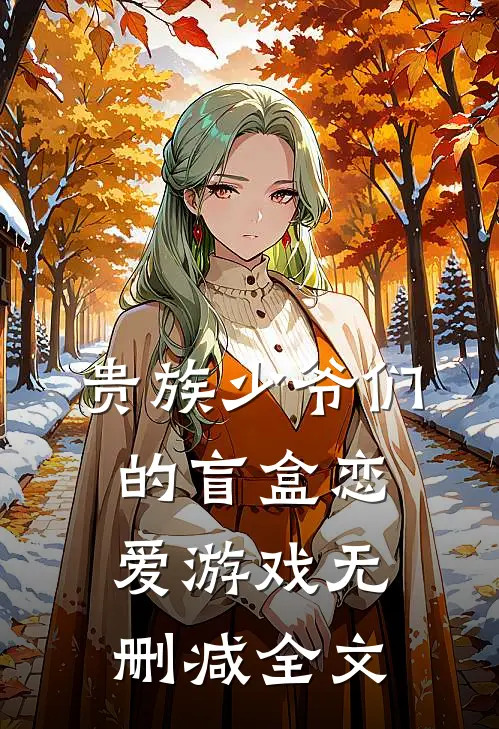 贵族少爷们的盲盒恋爱游戏无删减全文