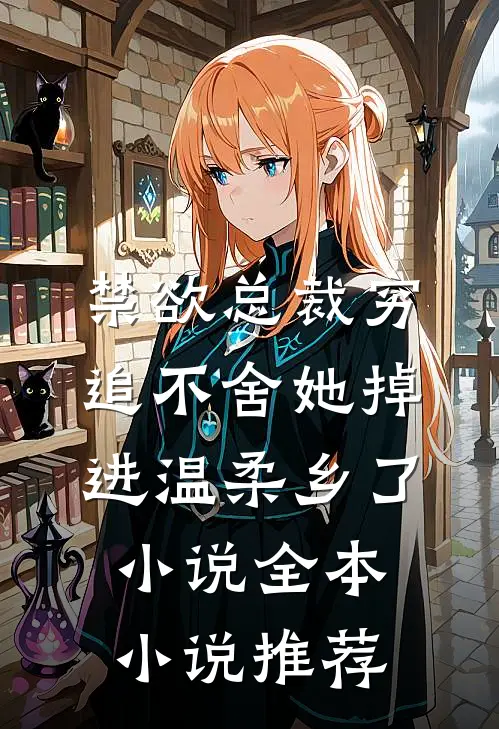 禁欲总裁穷追不舍她掉进温柔乡了小说全本小说推荐