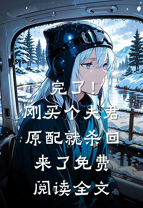 完了！刚买个夫君，原配就杀回来了免费阅读全文