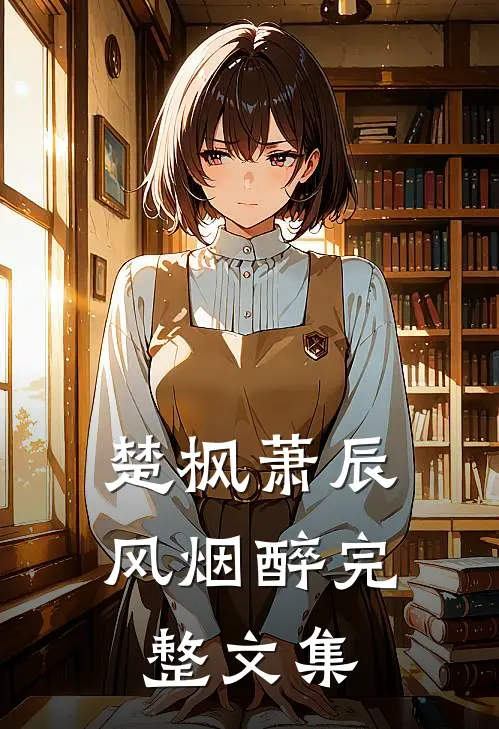 楚枫萧辰风烟醉完整文集