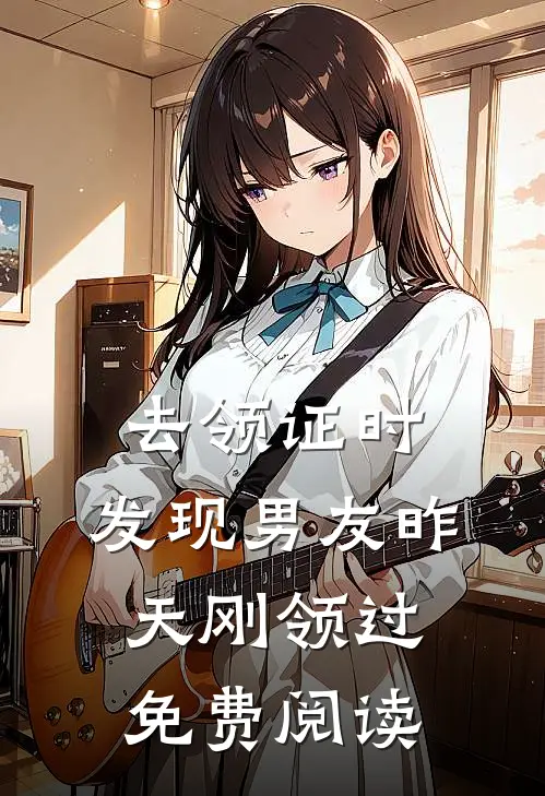 去领证时，发现男友昨天刚领过免费阅读
