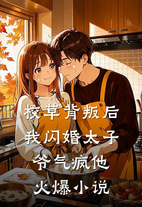 校草背叛后，我闪婚太子爷气疯他火爆小说