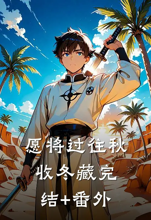 愿将过往秋收冬藏完结+番外