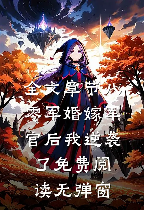 全文章节八零军婚嫁军官后我逆袭了免费阅读无弹窗