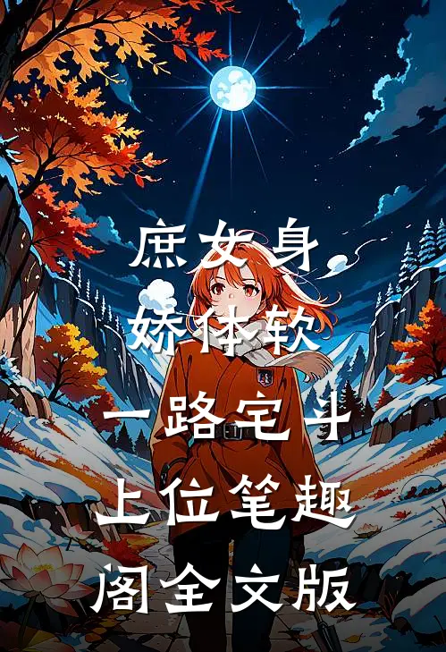 庶女身娇体软,一路宅斗上位笔趣阁全文版