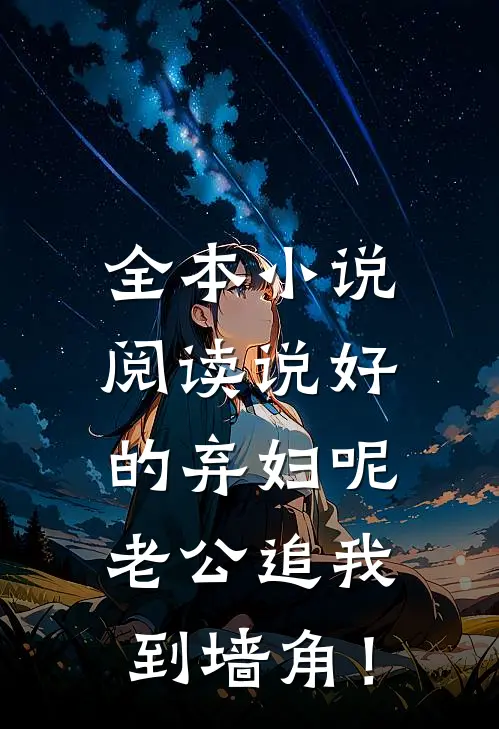 全本小说阅读说好的弃妇呢，老公追我到墙角！