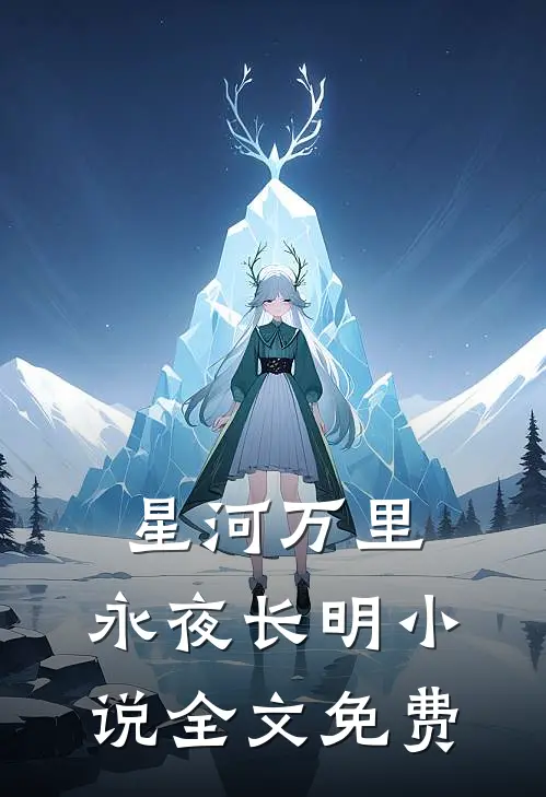 星河万里，永夜长明小说全文免费