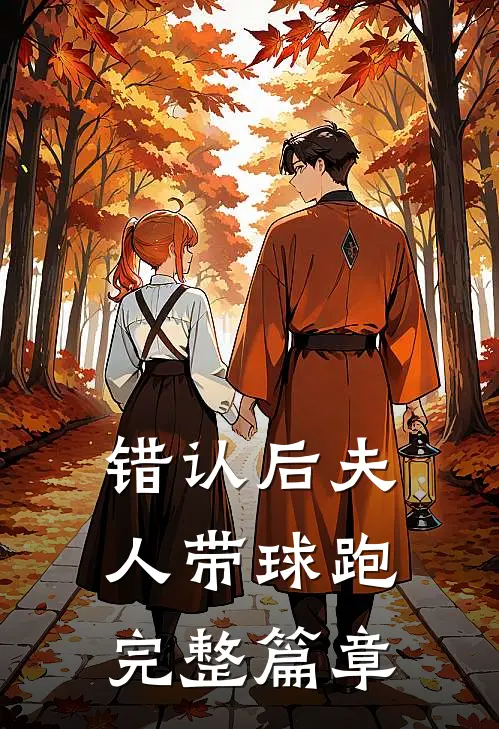 错认后夫人带球跑完整篇章