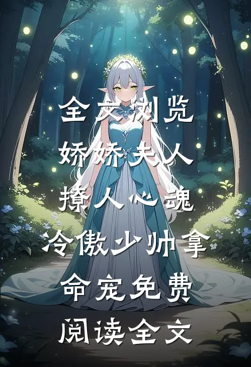 全文浏览娇娇夫人撩人心魂,冷傲少帅拿命宠免费阅读全文