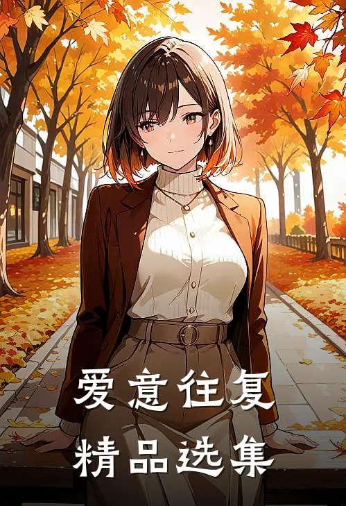 爱意往复精品选集