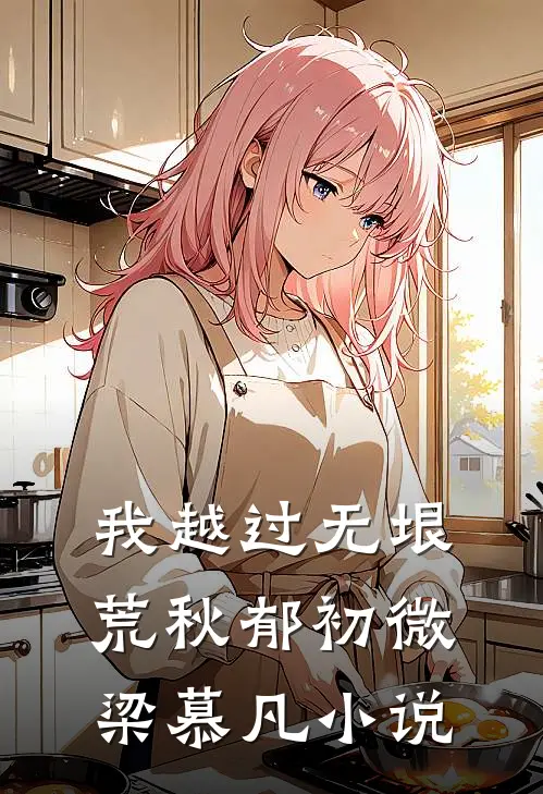 我越过无垠荒秋郁初微梁慕凡小说