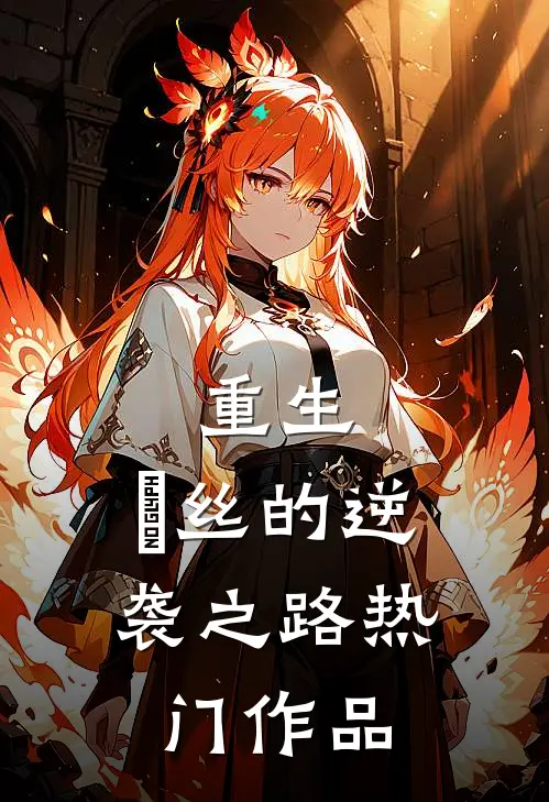 重生：屌丝的逆袭之路热门作品