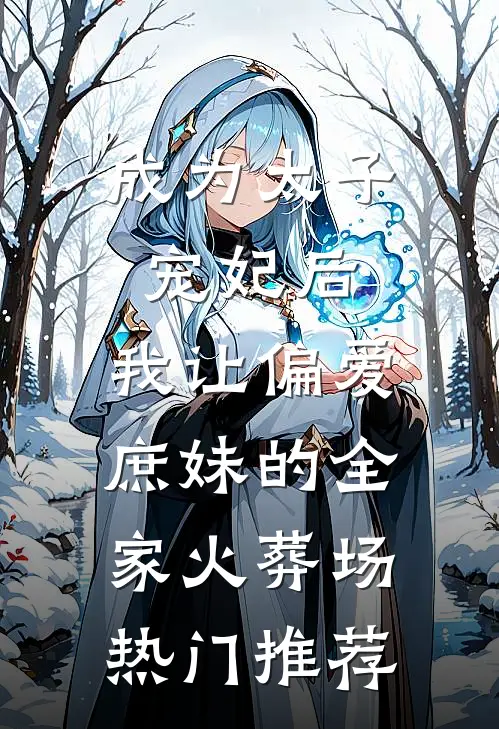 成为太子宠妃后，我让偏爱庶妹的全家火葬场热门推荐