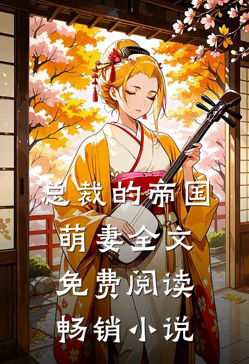 总裁的帝国萌妻全文免费阅读畅销小说