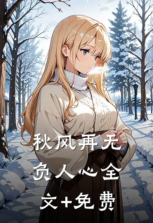 秋风再无负人心全文+免费