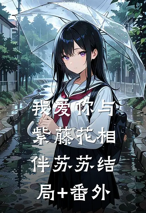 我爱你与紫藤花相伴苏苏结局+番外