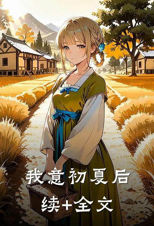 我意初夏后续+全文