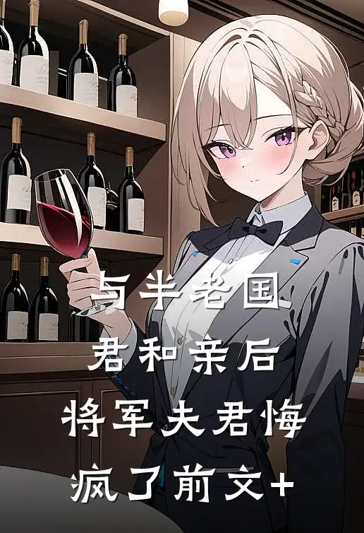 与半老国君和亲后，将军夫君悔疯了前文+