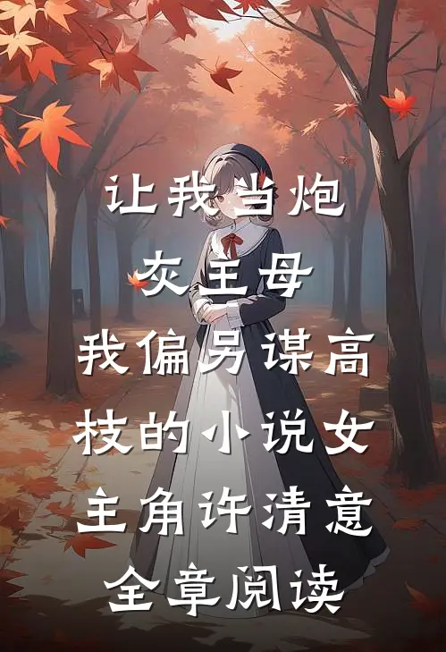 让我当炮灰主母,我偏另谋高枝的小说女主角许清意全章阅读