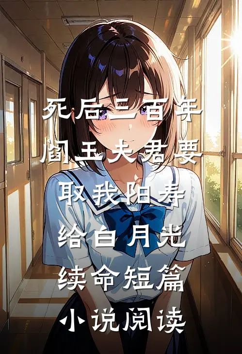 死后三百年，阎王夫君要取我阳寿给白月光续命短篇小说阅读