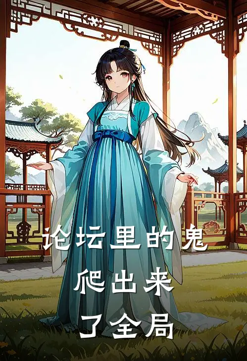 论坛里的鬼，爬出来了全局
