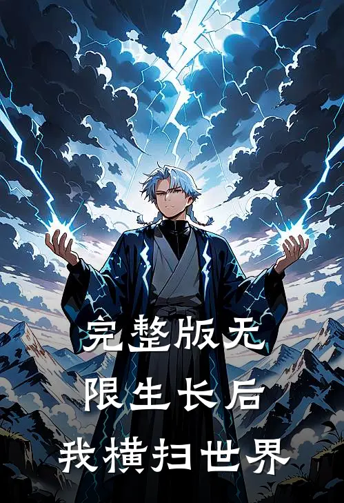 完整版无限生长后，我横扫世界