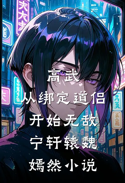 高武：从绑定道侣开始无敌宁轩辕魏嫣然小说